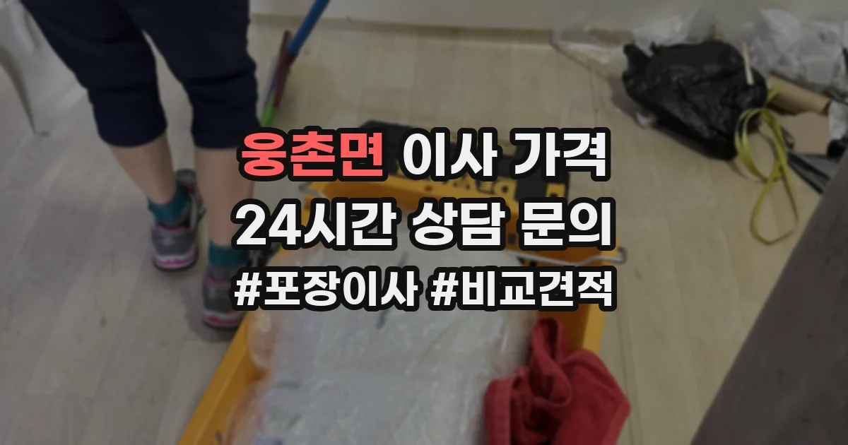 웅촌면 이사 가격