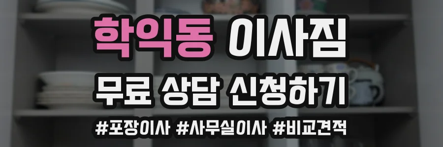 학익동 이사짐