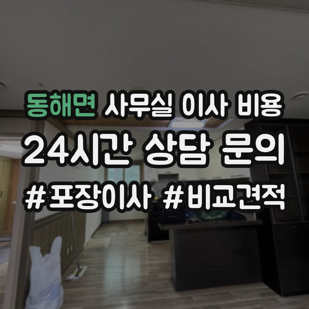 동해면 사무실 이사 비용