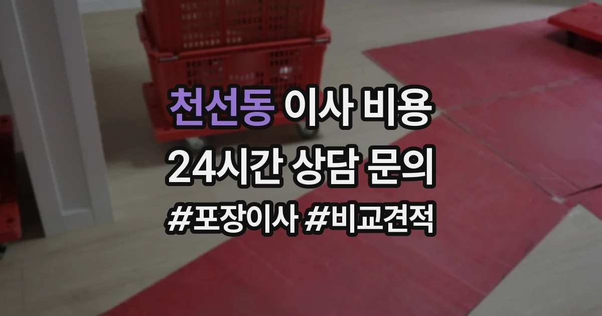천선동 이사 비용