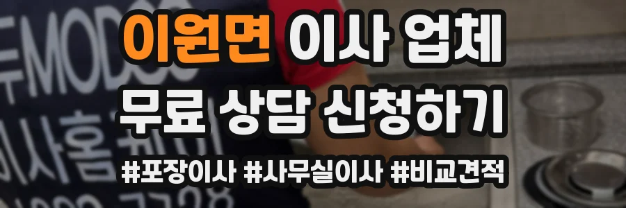 이원면 이사 업체