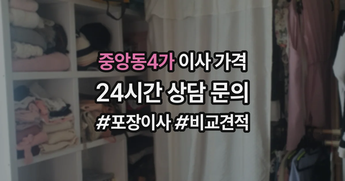 중앙동4가 이사 가격