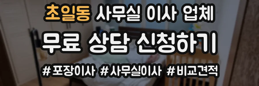 초일동 사무실 이사 업체