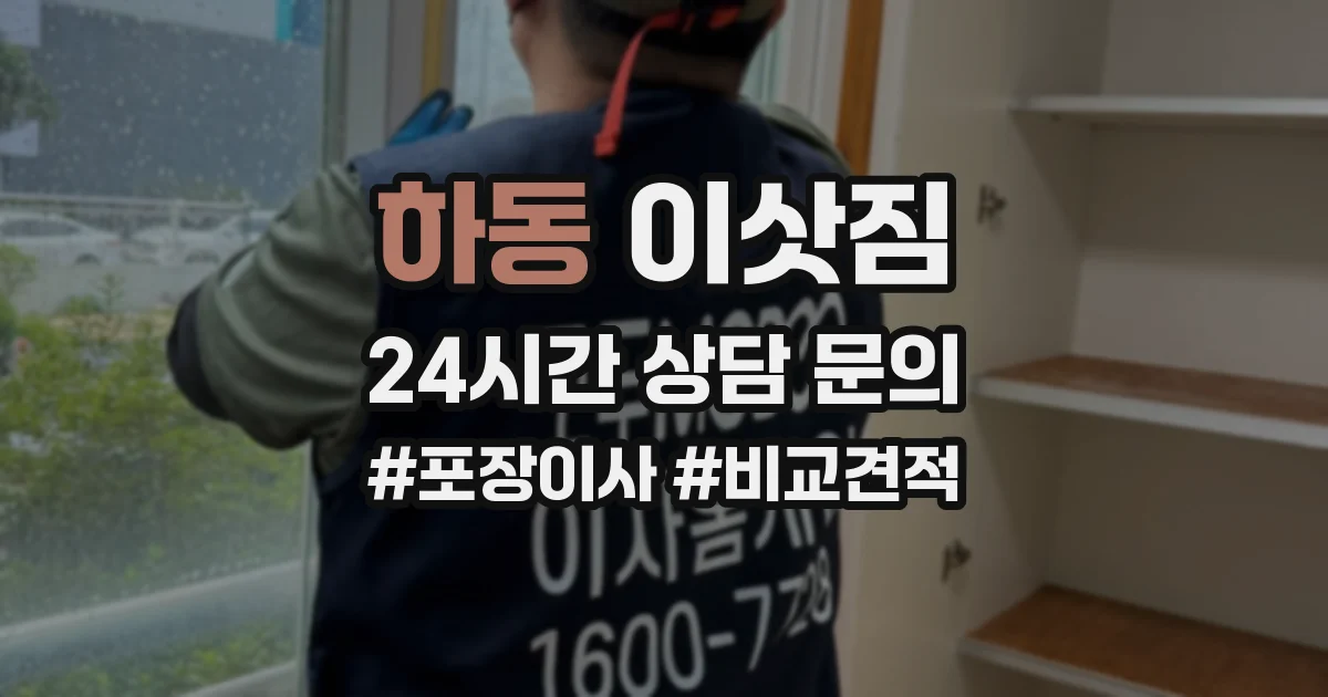 하동 이삿짐
