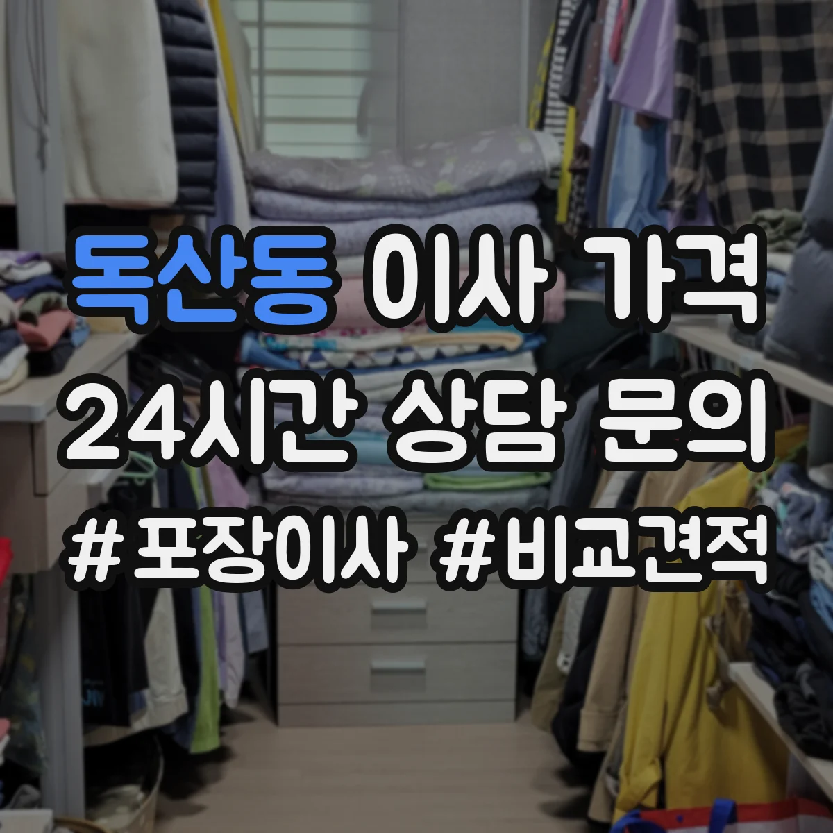 독산동 이사 가격