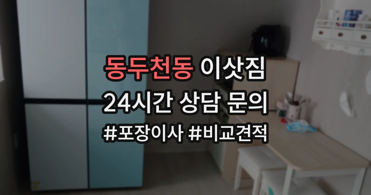 동두천동 이삿짐