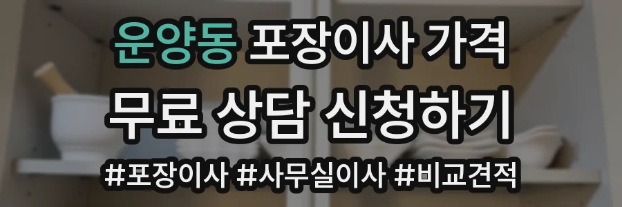 운양동 포장이사 가격