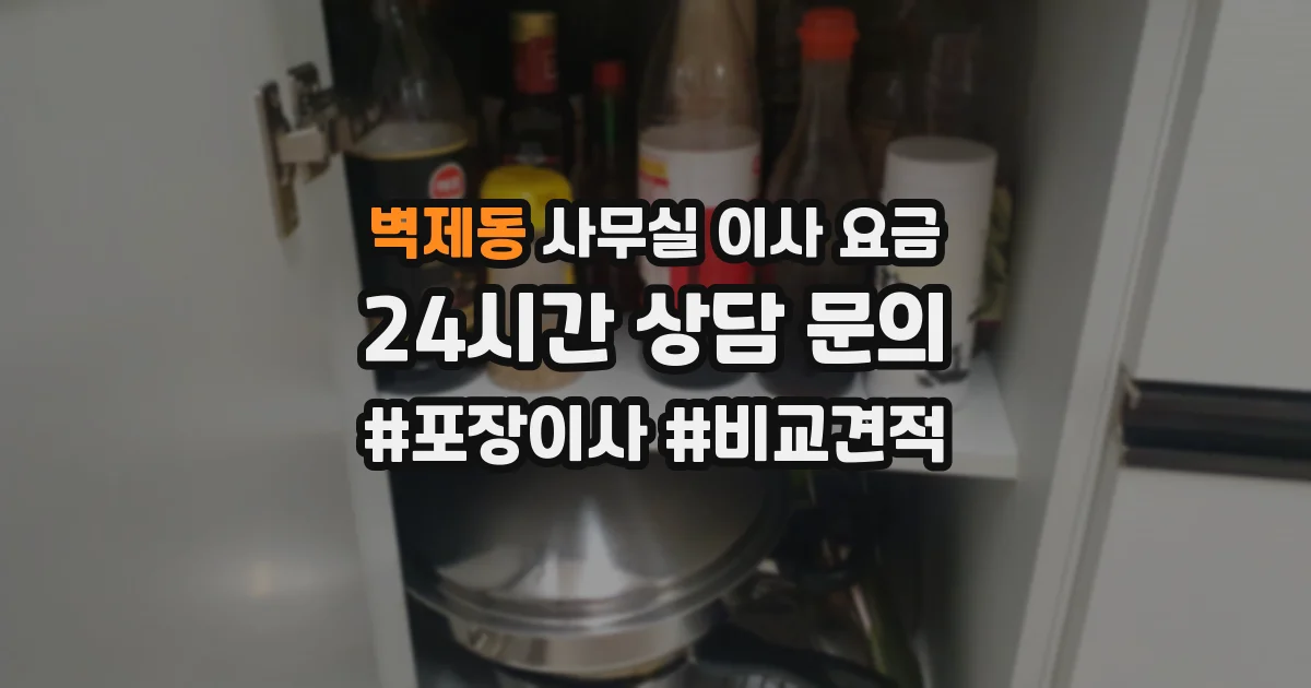 벽제동 사무실 이사 요금