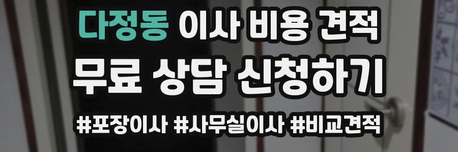 다정동 이사 비용 견적