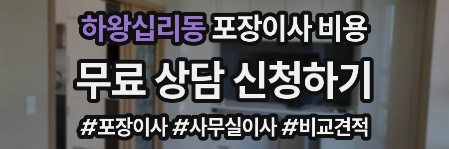 하왕십리동 포장이사 비용
