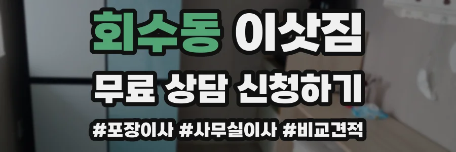 회수동 이삿짐