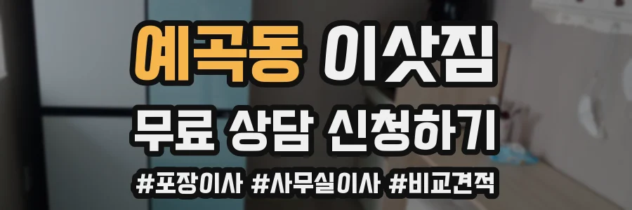 예곡동 이삿짐