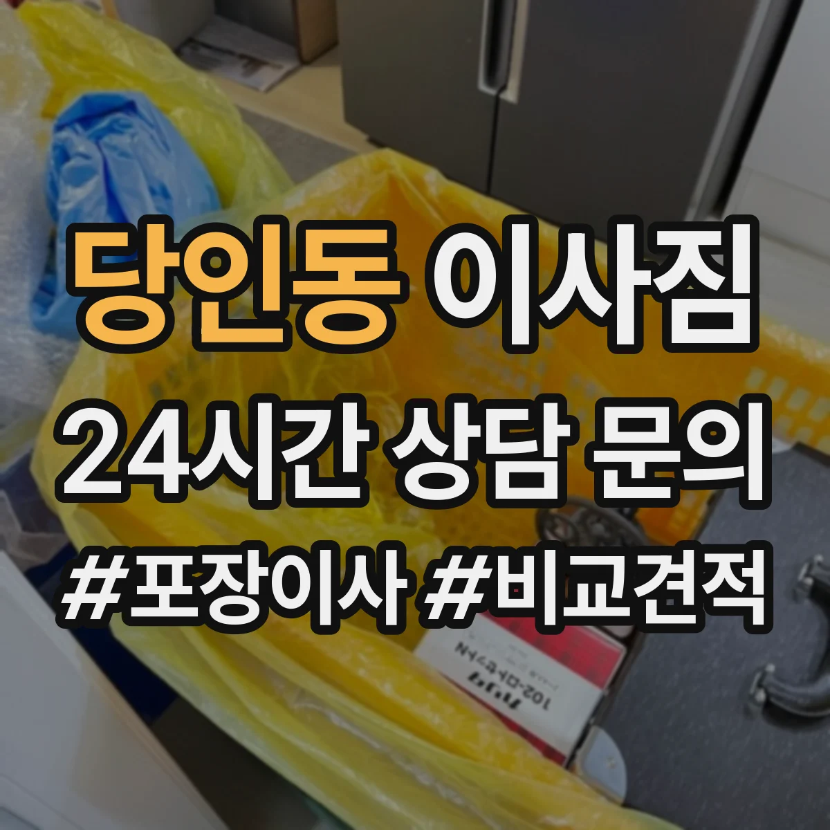 당인동 이사짐