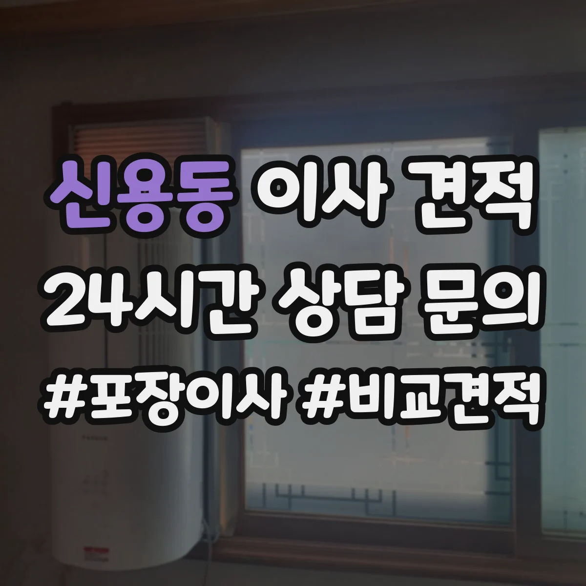 신용동 이사 견적