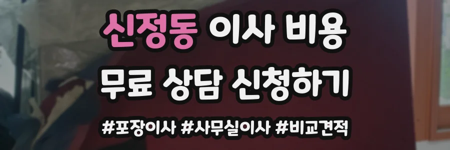 신정동 이사 비용