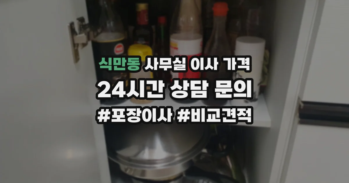 식만동 사무실 이사 가격
