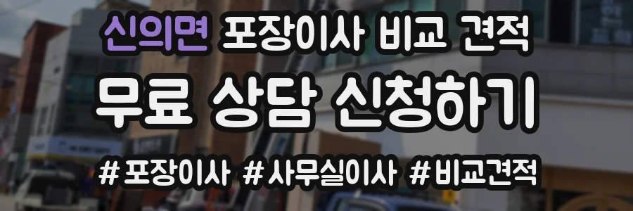 신의면 포장이사 비교 견적