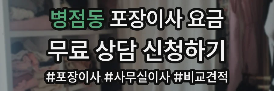병점동 포장이사 요금
