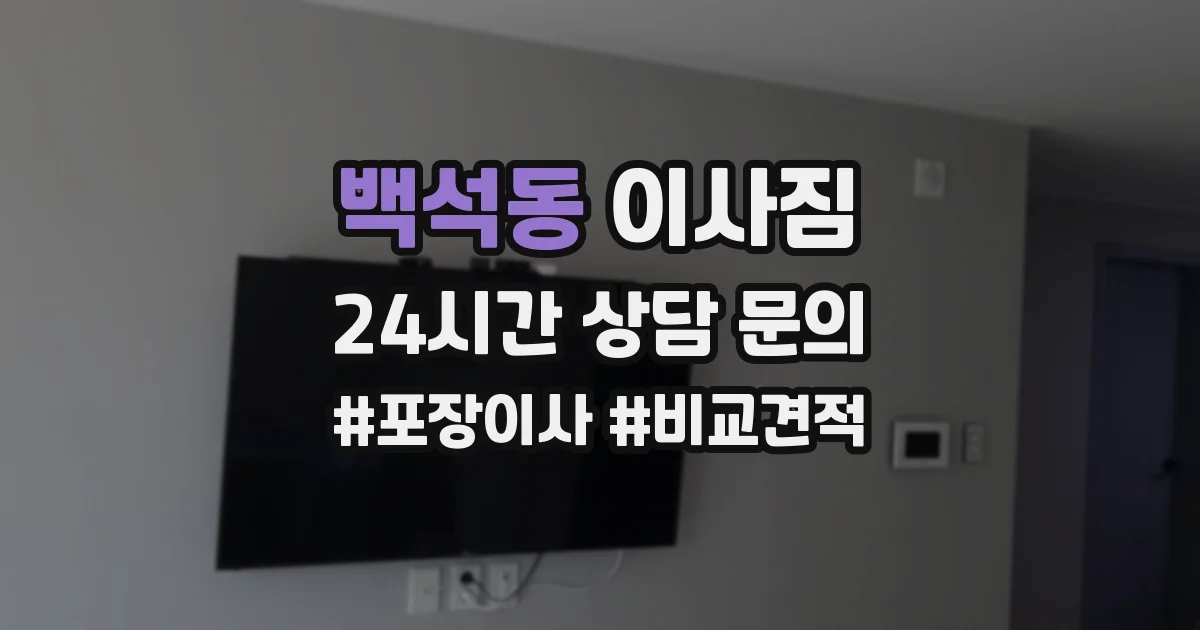 백석동 이사짐
