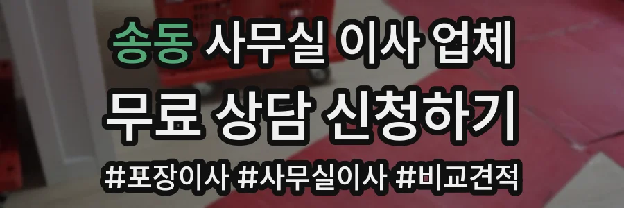 송동 사무실 이사 업체