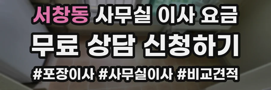 서창동 사무실 이사 요금