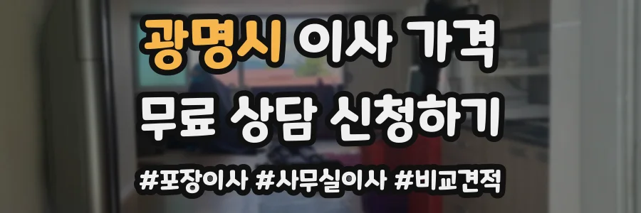 광명시 이사 가격