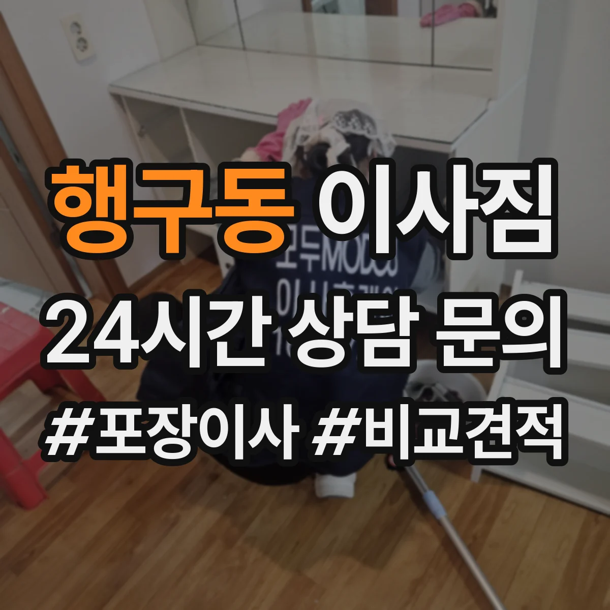 행구동 이사짐