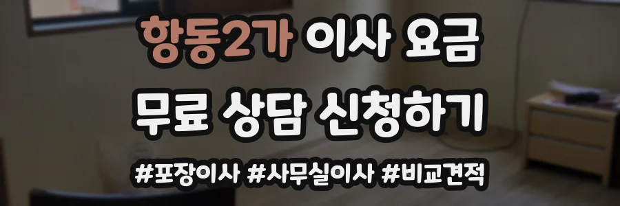 항동2가 이사 요금