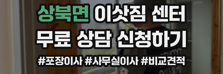 상북면 이삿짐 센터