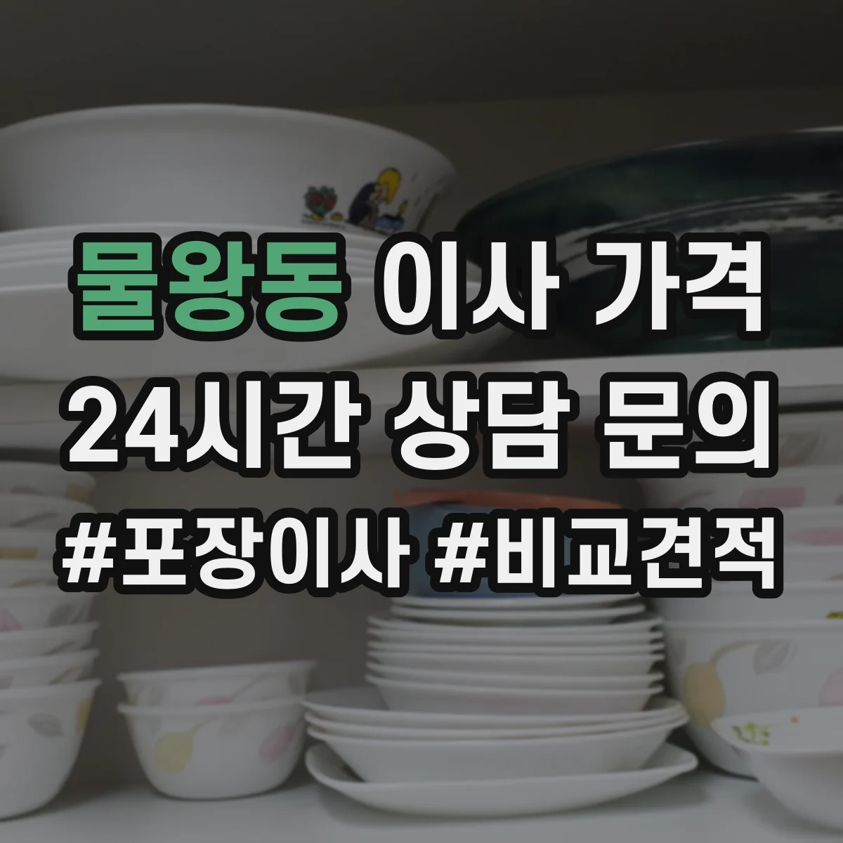 물왕동 이사 가격