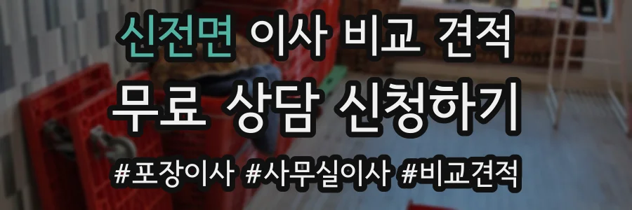 신전면 이사 비교 견적