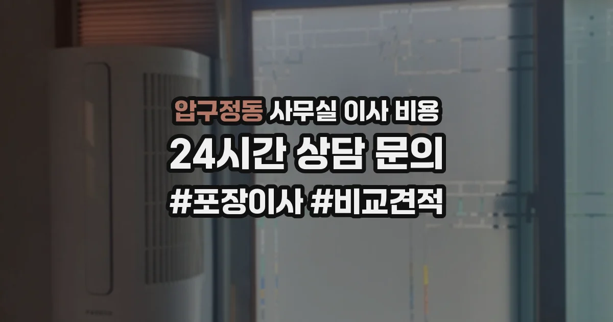 압구정동 사무실 이사 비용
