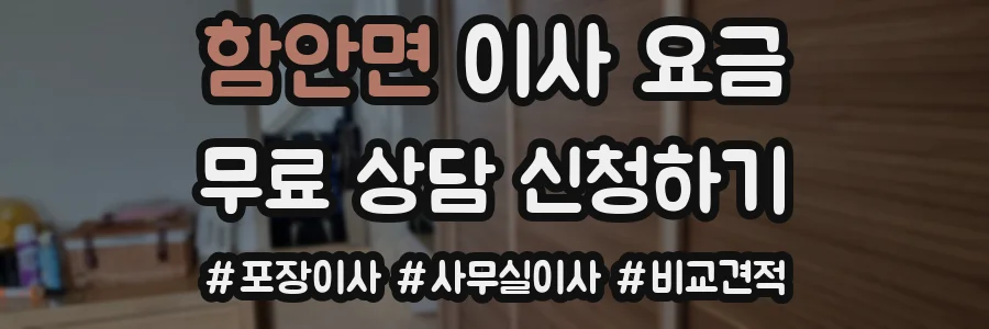 함안면 이사 요금