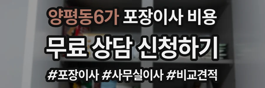양평동6가 포장이사 비용