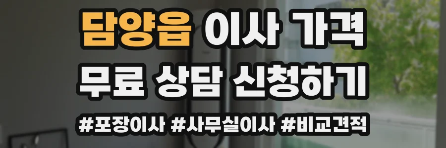 담양읍 이사 가격