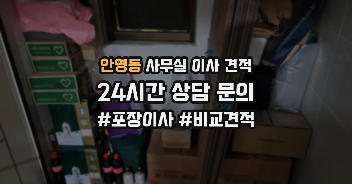 안영동 사무실 이사 견적