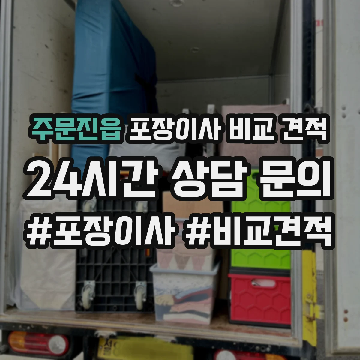 주문진읍 포장이사 비교 견적