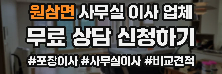 원삼면 사무실 이사 업체