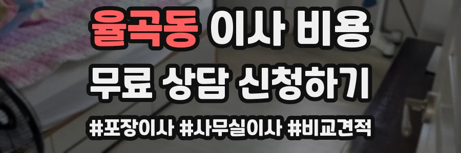 율곡동 이사 비용