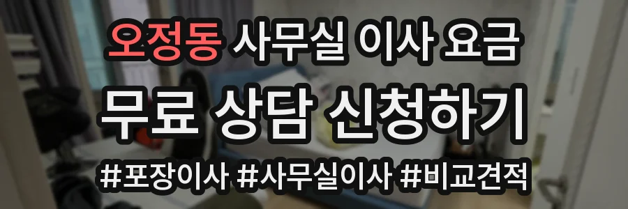 오정동 사무실 이사 요금