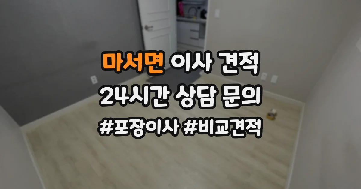 마서면 이사 견적