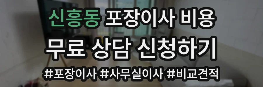신흥동 포장이사 비용