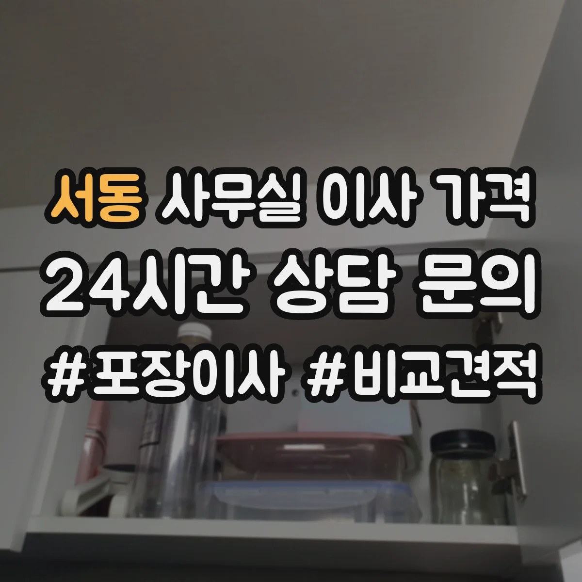 서동 사무실 이사 가격