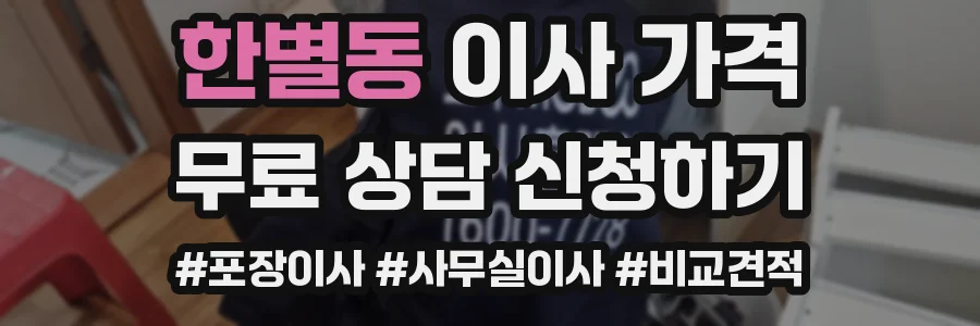 한별동 이사 가격