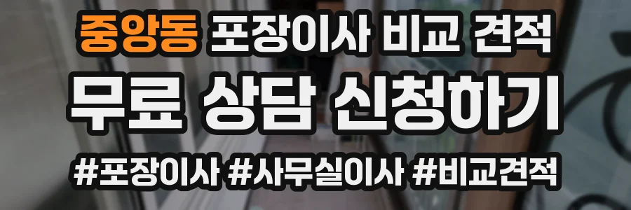 중앙동 포장이사 비교 견적
