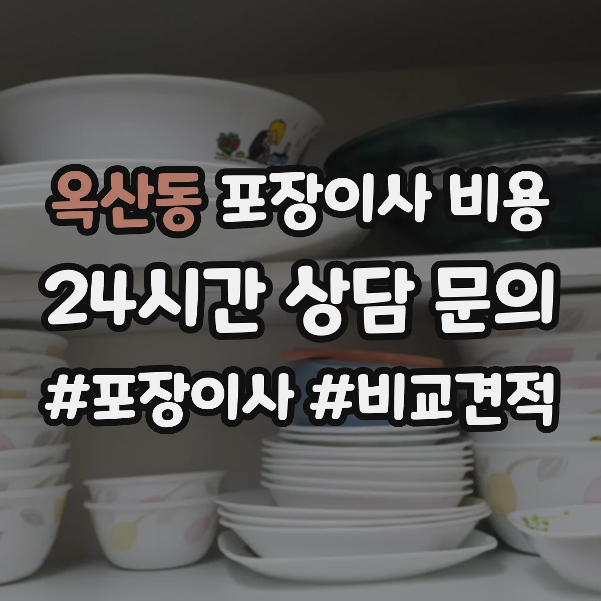 옥산동 포장이사 비용