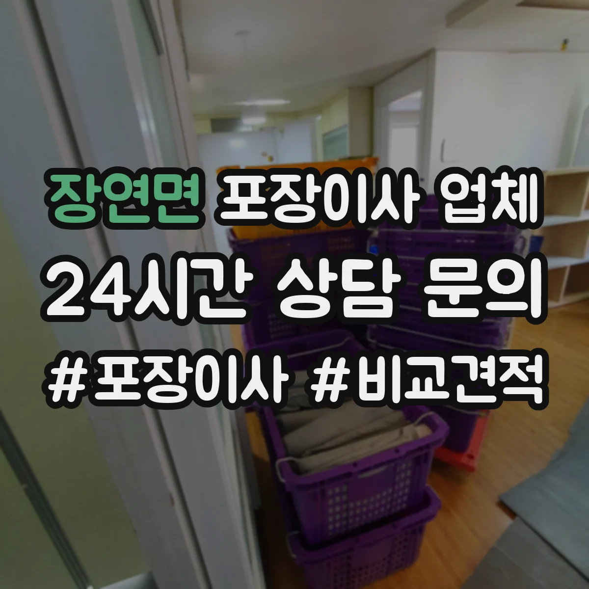 장연면 포장이사 업체