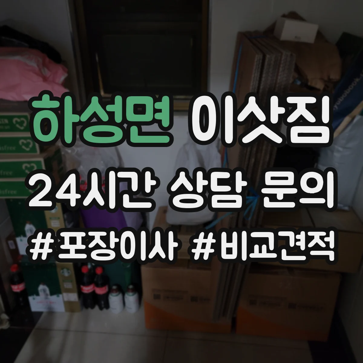 하성면 이삿짐