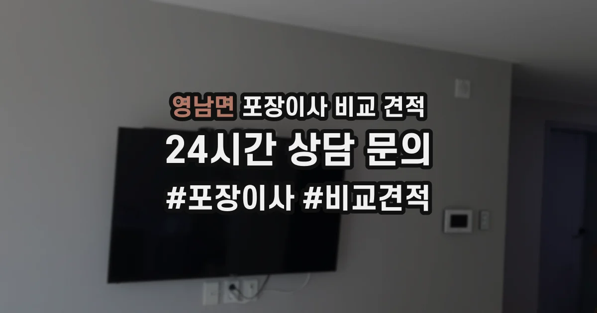 영남면 포장이사 비교 견적