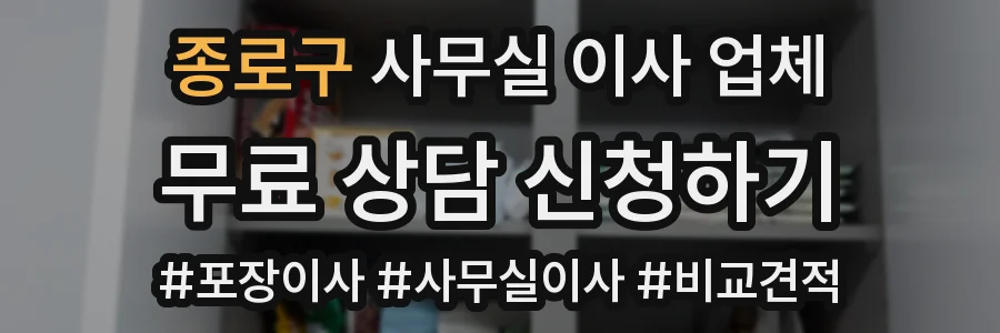 종로구 사무실 이사 업체